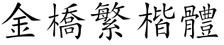 金橋繁楷體.ttf