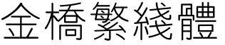 金橋繁線體.ttf