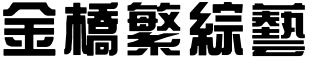 金橋繁綜藝.ttf