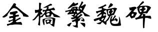 金橋繁魏碑.ttf