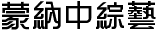 蒙納中綜藝.ttf
