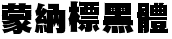 蒙納標黑體.ttf