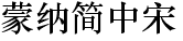 蒙納簡中宋.otf