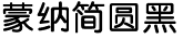蒙納簡圓黑.otf