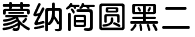 蒙納簡圓黑二.otf