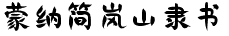 蒙納簡岚山隸書.otf