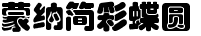 蒙納簡彩蝶圓.otf