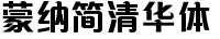 蒙納簡清華體.otf
