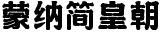 蒙納簡皇朝.otf