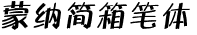 蒙納簡箱筆體.otf
