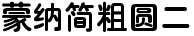 蒙納簡粗圓二.otf
