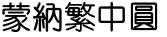 蒙納繁中圓.otf