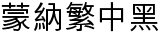蒙納繁中黑.otf