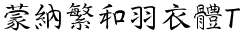 蒙納繁和羽衣體T.otf
