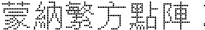 蒙纳繁方点阵