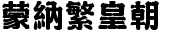 蒙納繁皇朝.otf