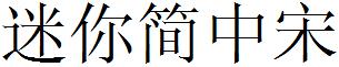 迷妳簡中宋.ttf