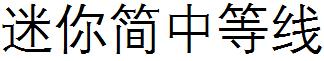 迷妳簡中等線.ttf