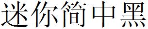 迷妳簡中黑.ttf