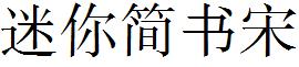 迷妳簡書宋.ttf