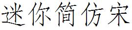 迷妳簡仿宋.ttf