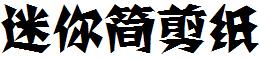 迷妳簡剪紙.ttf