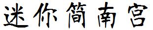 迷妳簡南宮.ttf
