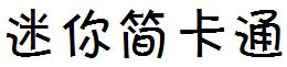 迷妳簡卡通.ttf