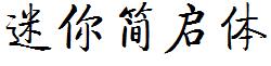 迷妳簡啓體.ttf