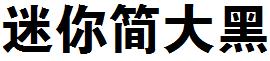 迷妳簡大黑.ttf