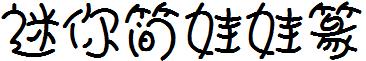 迷妳簡娃娃篆.ttf