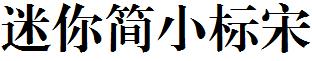迷妳簡小標宋.ttf