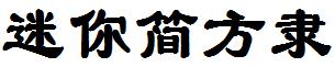 迷妳簡方隸.ttf