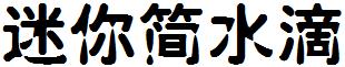 迷妳簡水滴.ttf