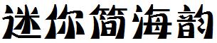 迷妳簡海韻.ttf