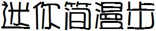 迷妳簡漫步.ttf