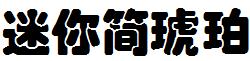 迷妳簡琥珀.ttf