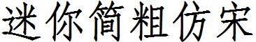 迷妳簡粗仿宋.ttf