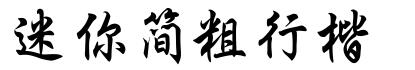迷妳簡粗行楷.ttf