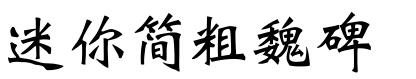 迷妳簡粗魏碑.ttf