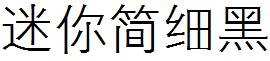 迷妳簡細黑.ttf