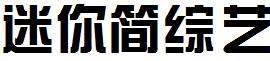 迷妳簡綜藝.ttf