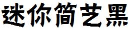 迷妳簡藝黑.ttf
