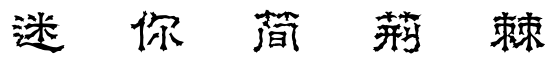 迷妳簡荊棘.ttf