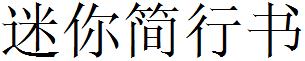 迷妳簡行書.ttf