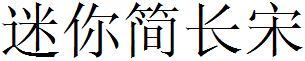 迷妳簡長宋.ttf