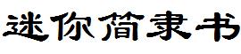 迷妳簡隸書.ttf