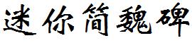 迷妳簡魏碑.ttf