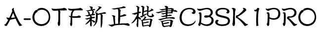 A-OTF新正楷書CBSK1Pro.otf