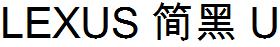 LEXUS簡黑U雷克薩斯簡黑.TTF
